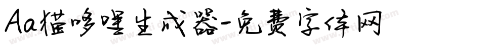 Aa猫哆哩生成器字体转换