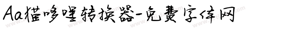 Aa猫哆哩转换器字体转换