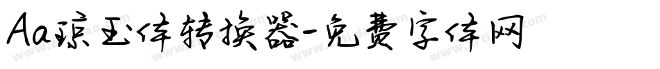 Aa琼玉体转换器字体转换