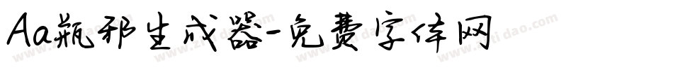 Aa瓶邪生成器字体转换