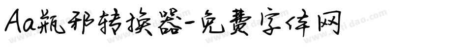 Aa瓶邪转换器字体转换
