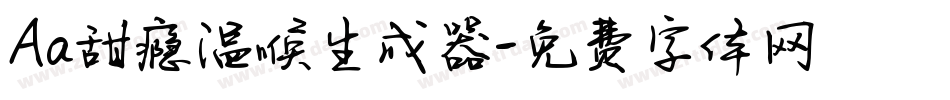 Aa甜瘾温喉生成器字体转换