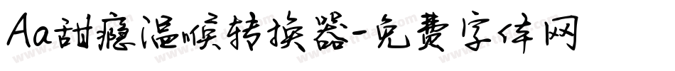 Aa甜瘾温喉转换器字体转换