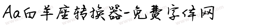 Aa白羊座转换器字体转换
