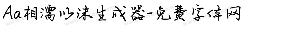 Aa相濡以沫生成器字体转换