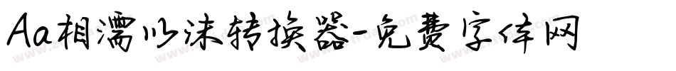 Aa相濡以沫转换器字体转换