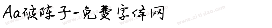 Aa破阵子字体转换
