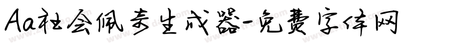 Aa社会佩奇生成器字体转换