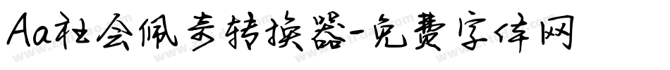 Aa社会佩奇转换器字体转换