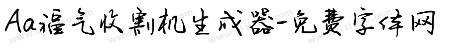 Aa福气收割机生成器字体转换