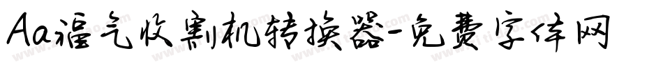 Aa福气收割机转换器字体转换