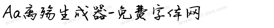 Aa离殇生成器字体转换