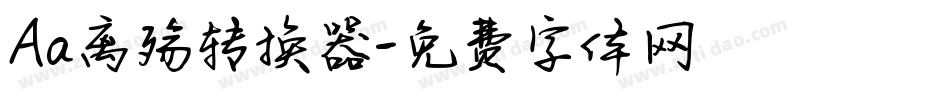 Aa离殇转换器字体转换