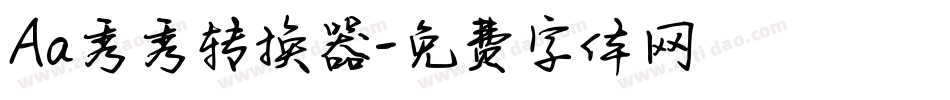 Aa秀秀转换器字体转换