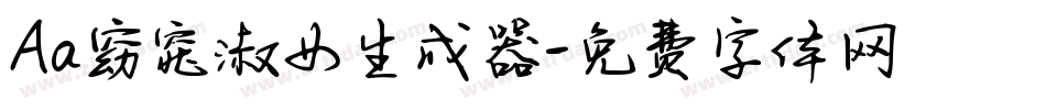 Aa窈窕淑女生成器字体转换