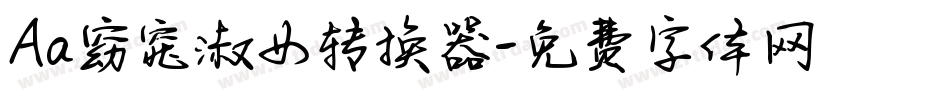 Aa窈窕淑女转换器字体转换