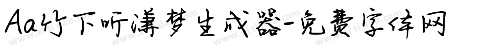 Aa竹下听潇梦生成器字体转换