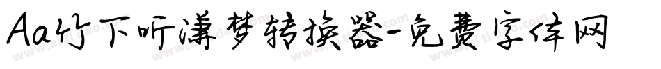 Aa竹下听潇梦转换器字体转换