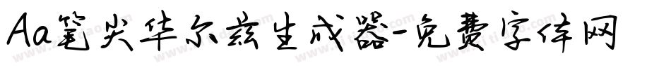 Aa笔尖华尔兹生成器字体转换