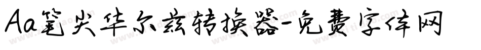 Aa笔尖华尔兹转换器字体转换