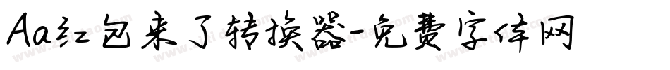 Aa红包来了转换器字体转换