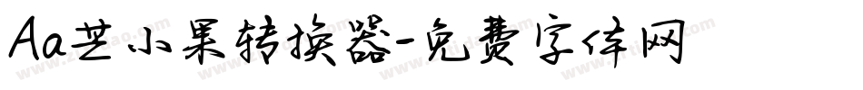 Aa芒小果转换器字体转换