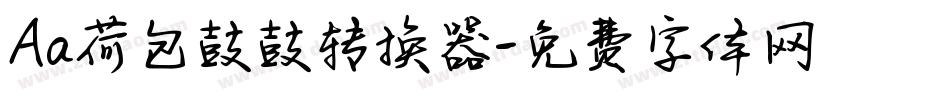 Aa荷包鼓鼓转换器字体转换