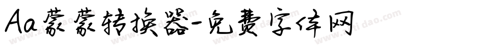 Aa蒙蒙转换器字体转换
