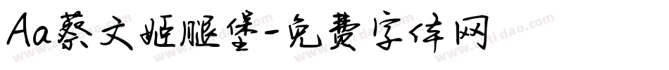Aa蔡文姬腿堡字体转换