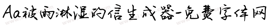 Aa被雨淋湿的信生成器字体转换