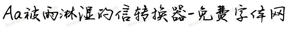 Aa被雨淋湿的信转换器字体转换