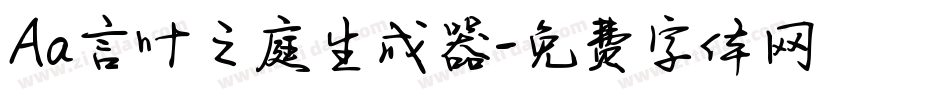 Aa言叶之庭生成器字体转换