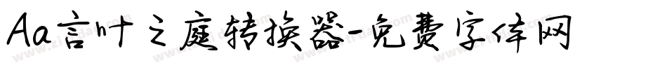 Aa言叶之庭转换器字体转换