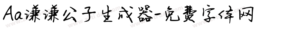 Aa谦谦公子生成器字体转换