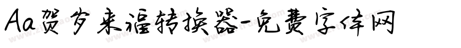 Aa贺岁来福转换器字体转换