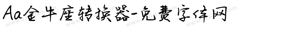 Aa金牛座转换器字体转换