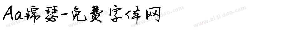 Aa锦瑟字体转换