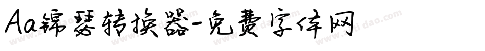 Aa锦瑟转换器字体转换