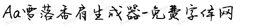 Aa雪落香肩生成器字体转换