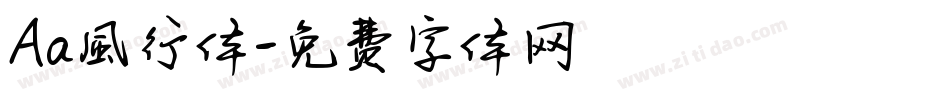 Aa風行体字体转换