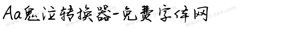 Aa鬼泣转换器字体转换