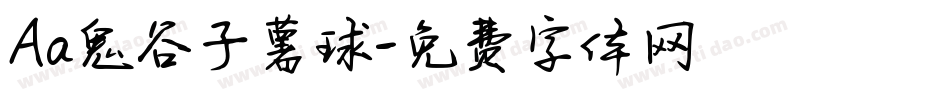 Aa鬼谷子薯球字体转换