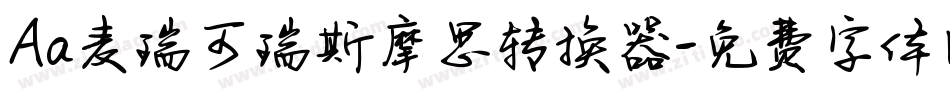 Aa麦瑞可瑞斯摩思转换器字体转换