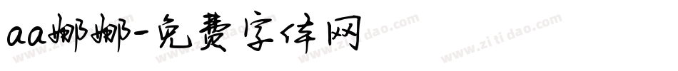 aa娜娜字体转换