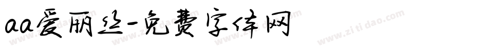 aa爱丽丝字体转换