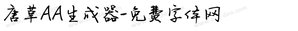 唐草AA生成器字体转换