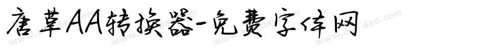 唐草AA转换器字体转换