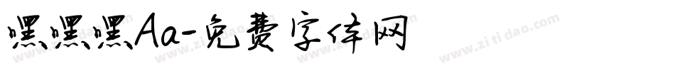 嘿嘿嘿Aa字体转换