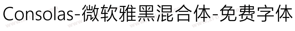 Consolas-微软雅黑混合体字体转换