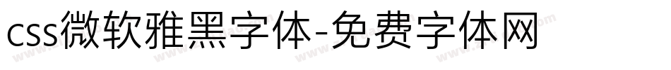 css微软雅黑字体字体转换